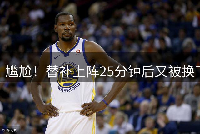 尴尬！替补上阵25分钟后又被换下，国足前锋向余望的失落与反思