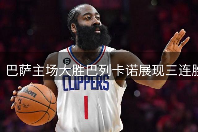巴萨主场大胜巴列卡诺展现三连胜实力