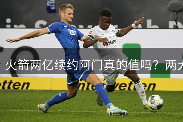 火箭两亿续约阿门真的值吗？两大硬伤会让他们后悔