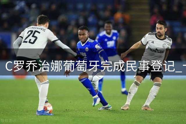 C罗乔治娜葡萄牙完成民事登记 十年爱情修成正果